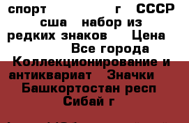 1.1) спорт : 1980, 1981 г - СССР - сша ( набор из 6 редких знаков ) › Цена ­ 1 589 - Все города Коллекционирование и антиквариат » Значки   . Башкортостан респ.,Сибай г.